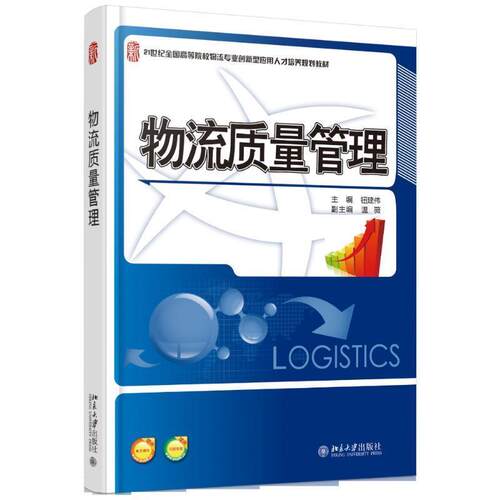 正版物流质量管理 钮建伟 北京大学出版社