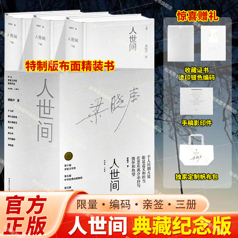 搜书正版人世间 全新修订 精装本 梁晓声长篇小说 典藏纪念版 中国青年出版社 当代小说书籍 附赠帆布包 手稿影印件