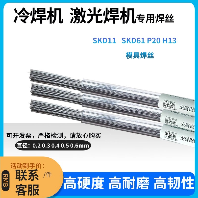 进口激光焊丝SKD11/SKD61/NAK80/738/718/888/CUS/皮纹(晒纹)