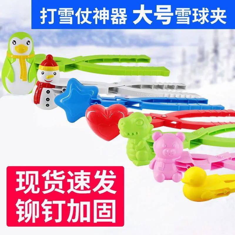 超大钢钉儿童雪球夹子玩具