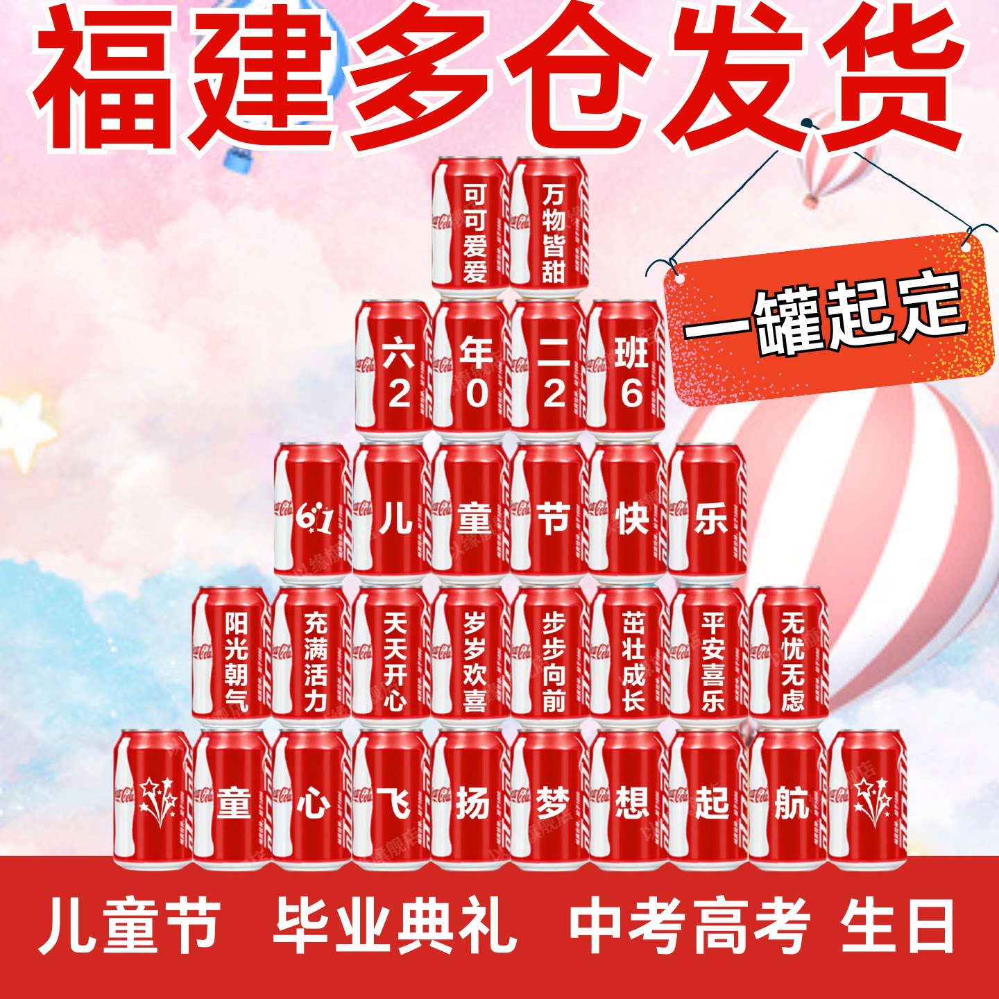 儿童节可乐订制刻字中考高考小学毕业生日礼物套装创意可乐定制