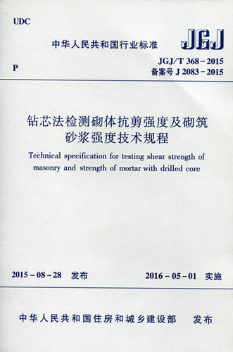 钻芯法检测砌体抗剪强度及砌筑