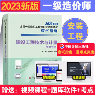 工程 主编 建设工程技术与计量 2023年版 安装 社 郭迺琦 应试指南 全国一级造价工程师职业资格考试 赵斌 中国计划出版