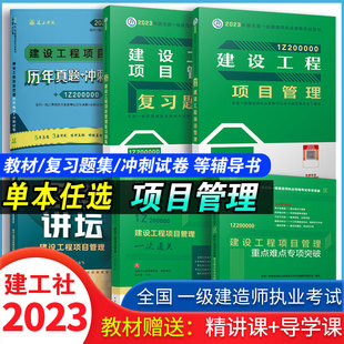 全国一级建造师建设工程项目管理与实务教材复习题集历年冲刺专项突破百题讲坛专题聚焦一级建造师考试书公共课 2023版 管理单科