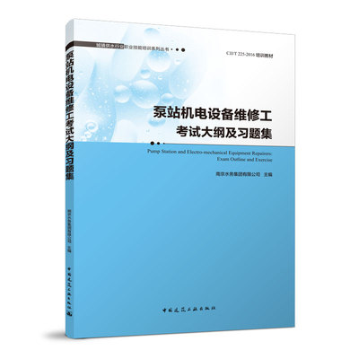泵站机电设备维修工考试大纲及习题集  Pump  Station and Electro-mechanical  Equipment  Repairers: Exam Outline and Exercis