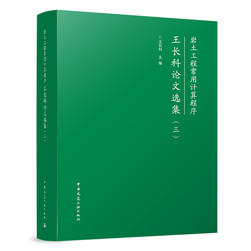 岩土工程常用计算程序——王长科论文选集(三) 工程实践基于技术标准结合自身独到见解和科研成果 王长科 主编 中国建筑工业出版社