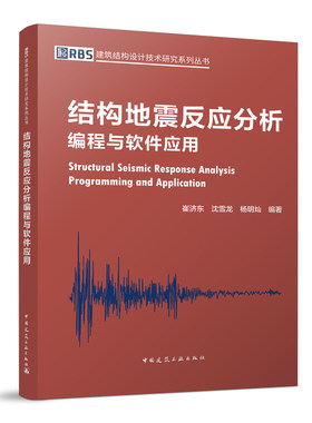 结构地震反应分析编程软件应用