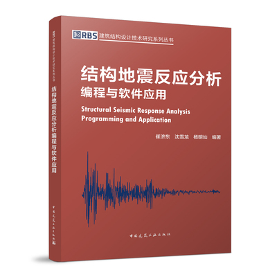 结构地震反应分析编程软件应用
