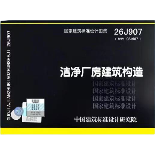 洁净厂房建筑构造26J907