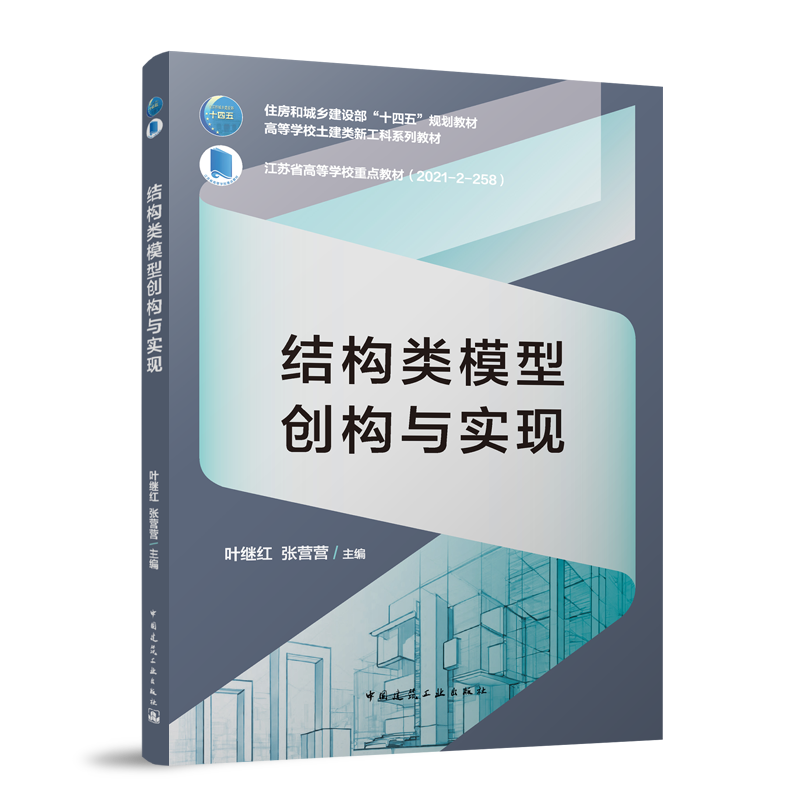 结构类模型创构与实现（赠教师课件及配套数字资源）