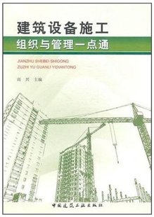 施工项目成本管理概述 高兴 建设工程项目基本程序简介 主编 建工社 建筑设备工程概况和特点说明 建筑设备施工组织与管理一点通