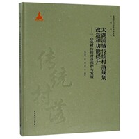 【促销优惠品】太湖流域传统村落规划改造和功能提升——三山岛村传统村落保护与发展