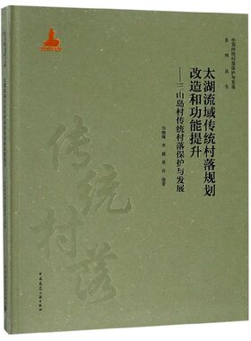 【促销优惠品】太湖流域传统村落规划改造和功能提升——三山岛村传统村落保护与发展