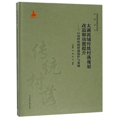 【促销优惠品】太湖流域传统村落规划改造和功能提升——三山岛村传统村落保护与发展