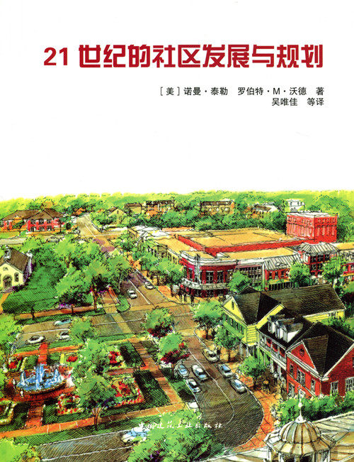 21世纪的社区发展与规划