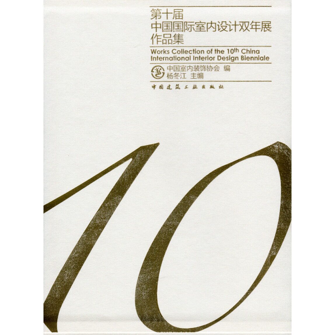 【促销优惠品】第十届中国国际室内设计双年展作品集 共两册
