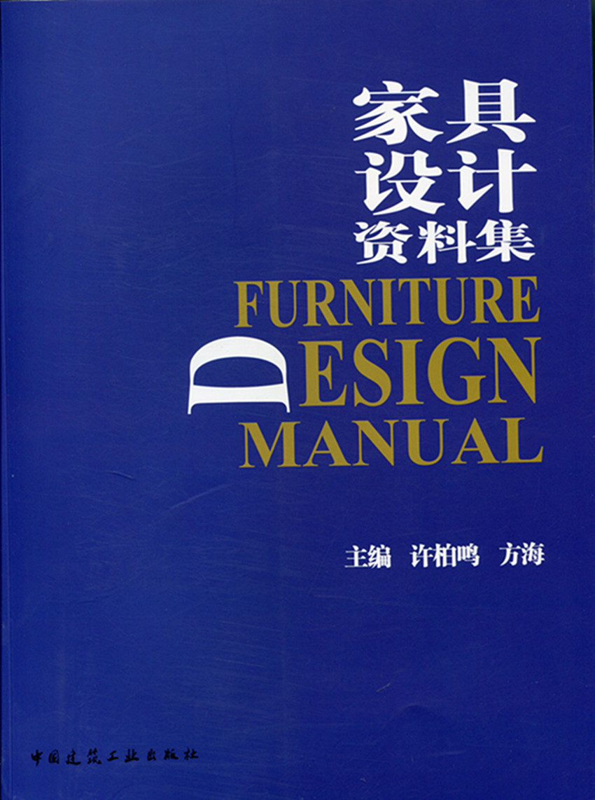 家具设计资料集 家具材料与结构 民用家具的常规设计 办公家具的常规设计 特种家具的常规设计 主编 许柏鸣 方海 建筑工业出版社