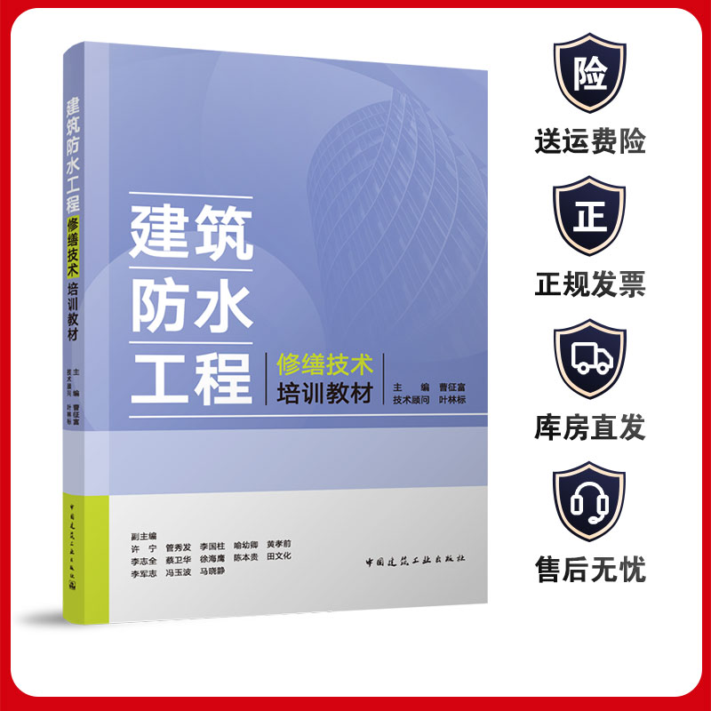 建筑防水工程修缮技术培训教材