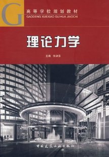 理论力学 高等学校规划教材 静力学公理和物体的受力分析 平面汇交力系与平面国偶系 质点的动力学的基本方程 张淑芬 主编 建工社