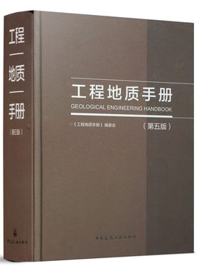 工程地质手册(第五版)