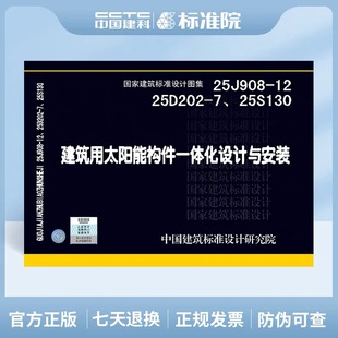 建筑用太阳能构件一体化设计与安装 25D202 25S130 25J908