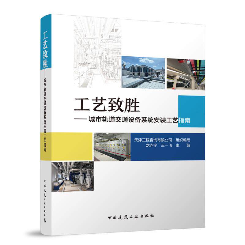 工艺致胜——城市轨道交通设备系统安装工艺指南 龙赤宇//王一飞 中国建筑工业出版社 9787112304080
