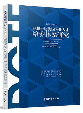 高职土建类国际化人才培养体系研究 中英文版 DCTF人才培养体系研究背景 DCTF人才培养体系适应对象及入学要求 中国城市出版社