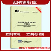 2019特种设备生产和充装 单位许可规则 2024年6月实施 2015特种设备事故报告和调查处理导则 2024年第3版 TSG03 TSG