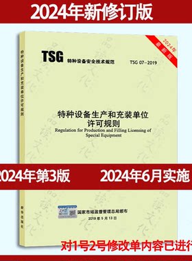 2024年第3版TSG07-2019特种设备