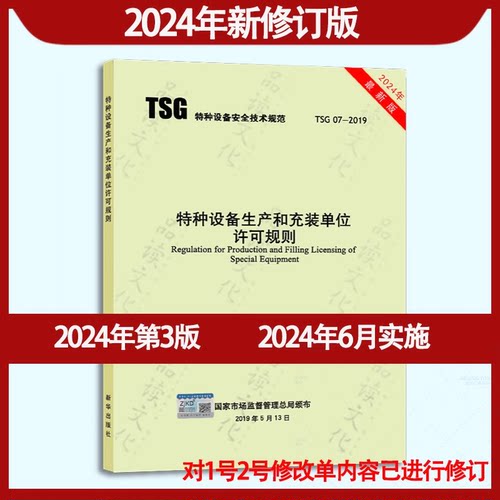 2024年第3版TSG07-2019特种设备