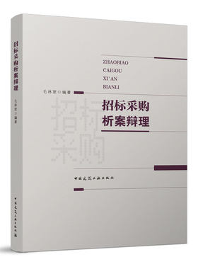 正版包邮 招标采购析案辩理 毛林繁 编著中华人民共和国招标投标法用书 招标采购与合同管理理论研究 招标投标市场建设和管理