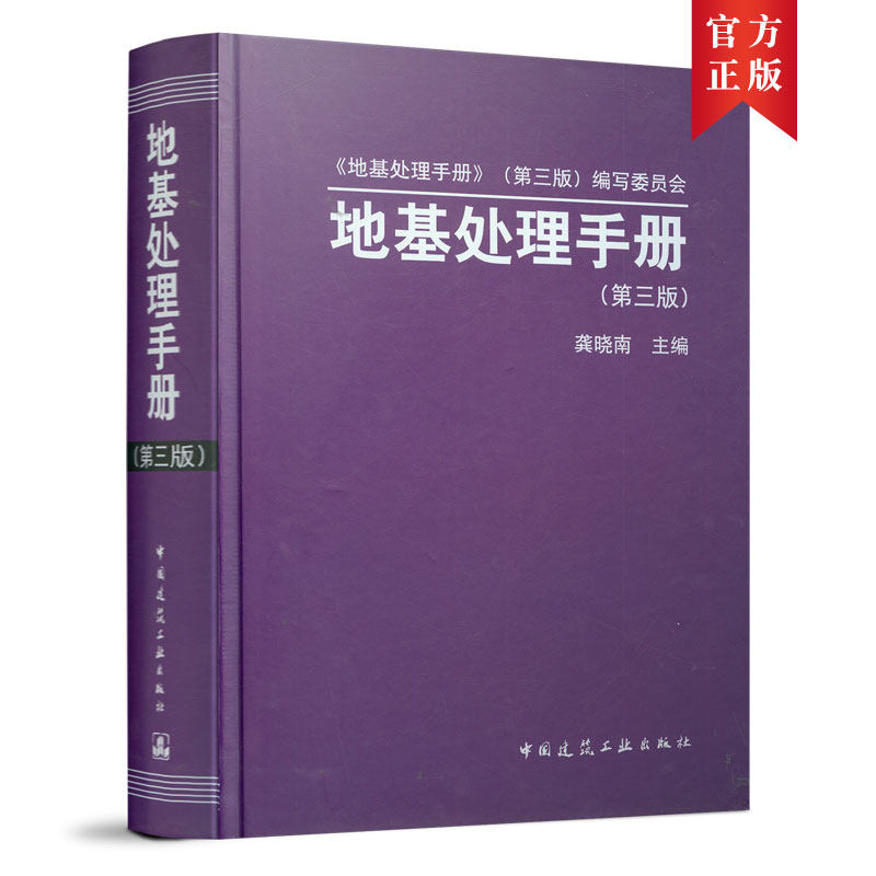 地基处理手册第三版建工社