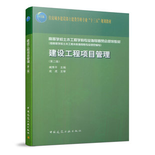 建设工程项目管理（第二版）高等学校土木工程学科专业指导委员会规划教材 住房城乡建设部士建类学科专业“十三五”规划教材