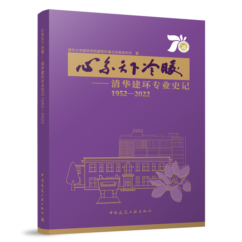 心系天下冷暖——清华建环专业史记1952-2022 清华大学建筑学院建筑环境与设备研究所 著 中国建筑工业出版社