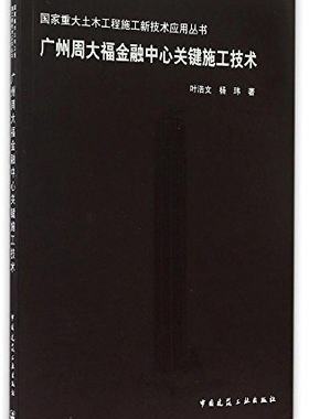 广州周大福金融中心关键施工技术 国家重大土木工程施工新技术应用丛书 工程重难点分析及科技工作策划 叶浩文 杨 玮 著 建筑工业