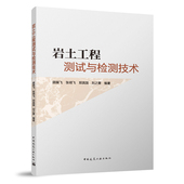 顾展飞 建工社 原位测试技术 等编著 郑宾国 张明飞 岩土工程勘察技术 检验与检测技术 地基加固 岩土 岩土工程测试与检测技术