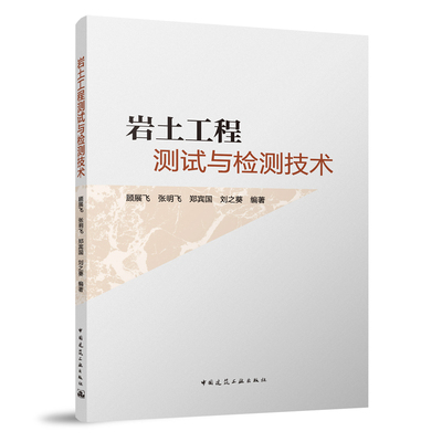 岩土工程测试与检测技术 岩土的原位测试技术 地基加固的检验与检测技术 岩土工程勘察技术 顾展飞 张明飞 郑宾国 等编著 建工社
