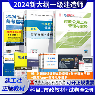 全国一级建造师考试教辅 社 一级建造师市政专业教材 2024新版 历年真题冲刺试卷2本套 中国建筑工业出版 大纲教材 执业资格考试用书