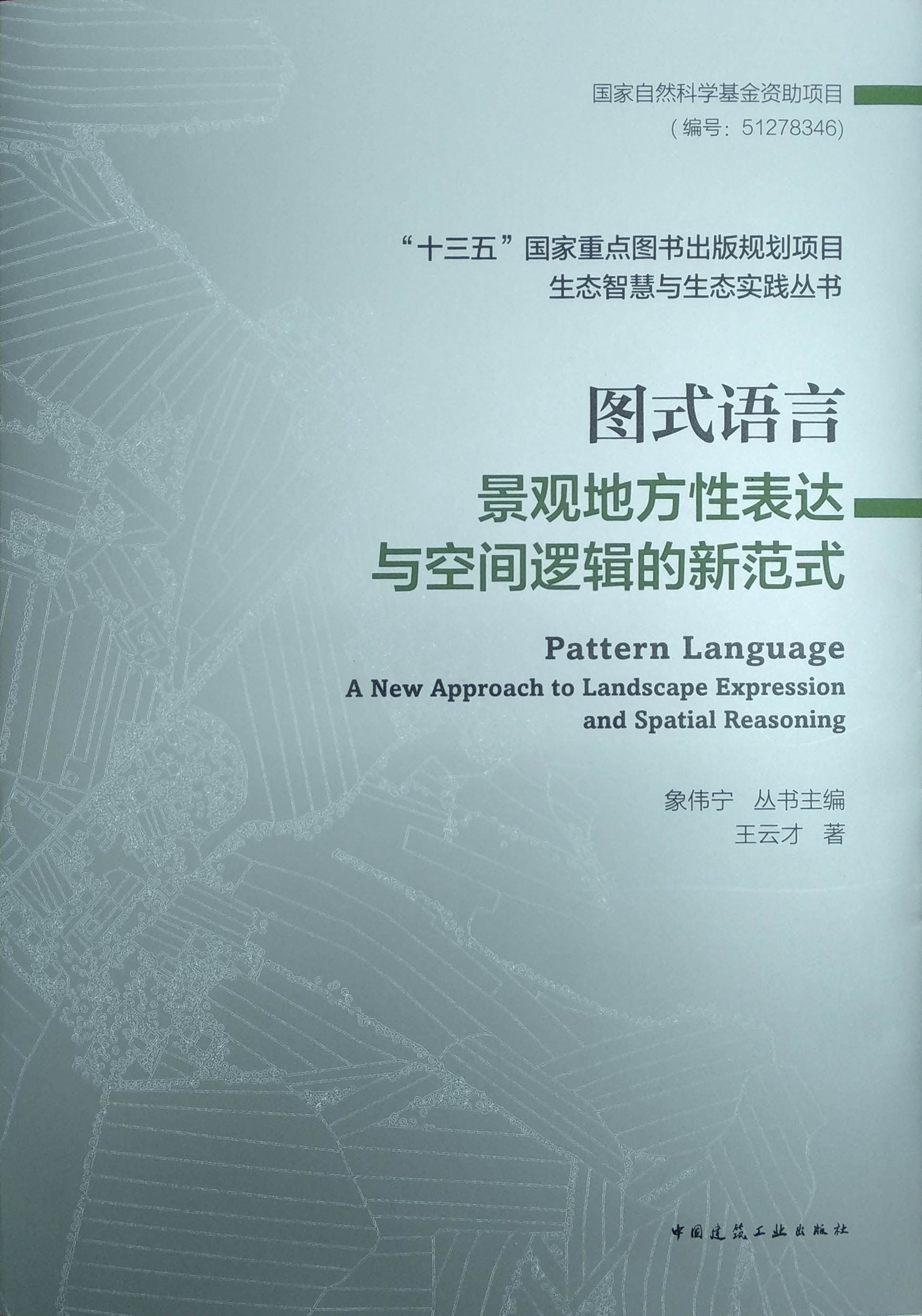 图式语言景观地方性表达与空间
