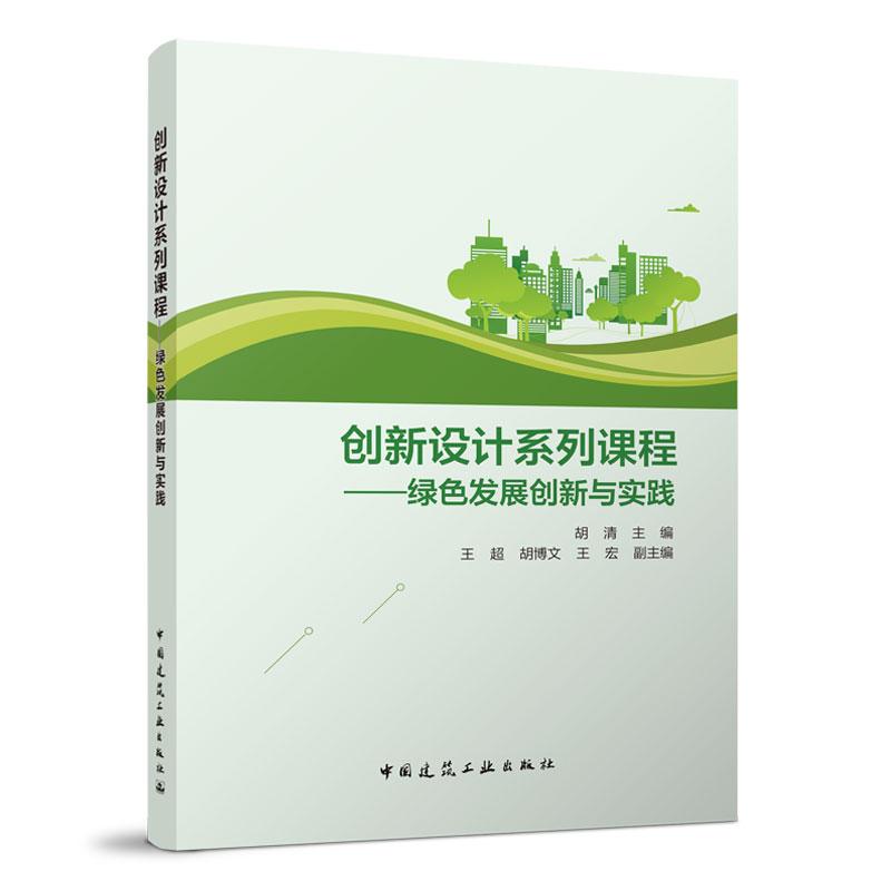 创新设计系列课程——绿色发展创新与实践