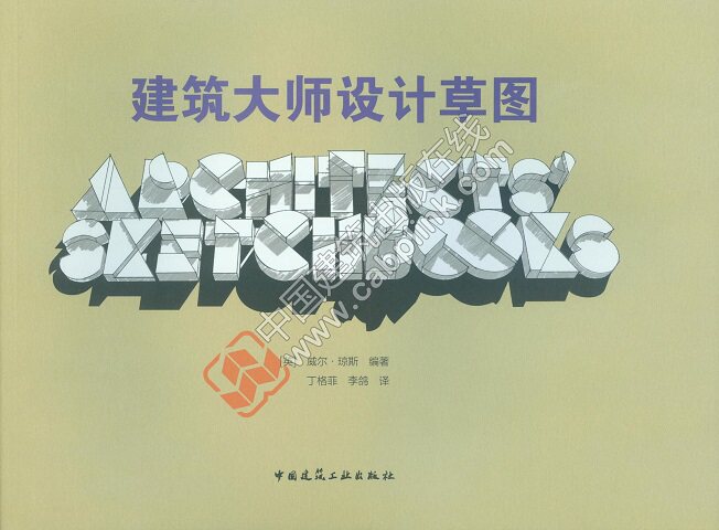 建筑大师设计草图 介绍和展示国外建筑大师的创作方法 草图在设计中的运用特点 [英] 威尔·琼斯 编著 中国建筑工业出版社