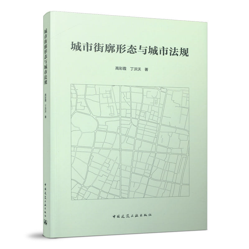 城市街廓形态与城市法规 城市街廓物质形态管控的研究综述 南京城市街廓形态特征研究案例 高彩霞 丁沃沃 著 中国建筑工业出版社