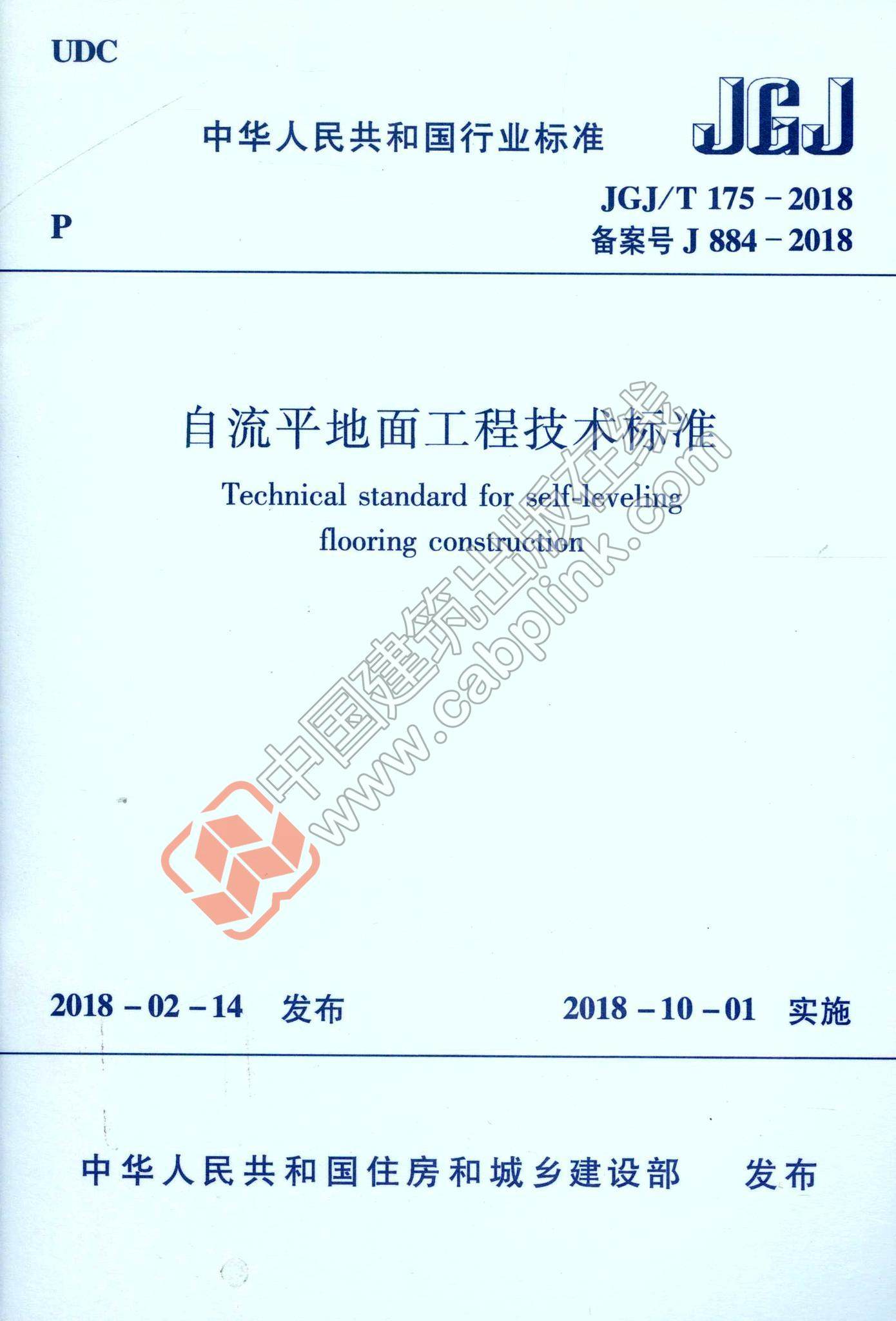【团购优惠】标准规范 jgj/t175-2018 自流平地面工程技术标准