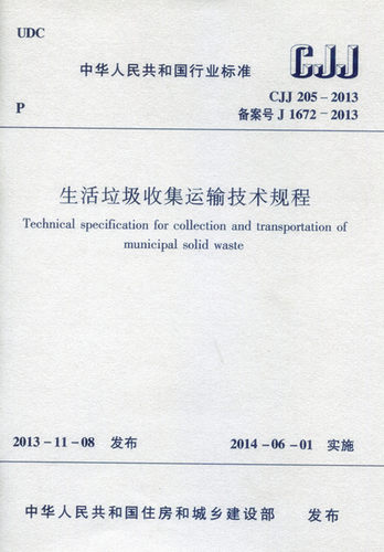 生活垃圾收集运输技术规程