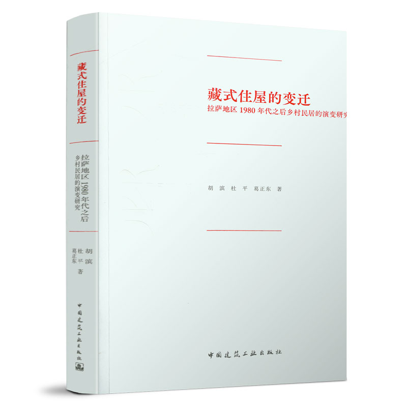 9787112259731 藏式住屋的变迁：拉萨地区1980年代之后乡村民居的演变研究 中国建筑工业出版社