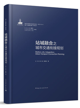 站城融合之城市交通衔接规划 高铁枢纽及其站城融合发展概述 高铁枢纽与城市交通衔接的客流预测 王炜 杨敏 陈学武 著 建工社