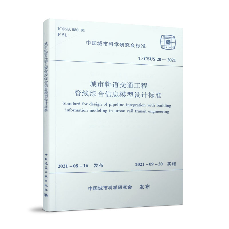 城市轨道交通工程管线综合信息