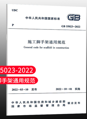 【团购优惠】标准规范GB 55023 2022施工脚手架通用规范 自2022年10月1日起实施 施工脚手架的材料与构配件选用设计拆除检查与验收