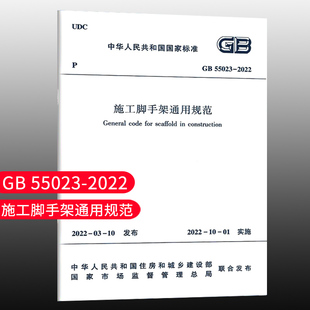 【团购优惠】标准规范GB 55023 2022施工脚手架通用规范 自2022年10月1日起实施 施工脚手架的材料与构配件选用设计拆除检查与验收