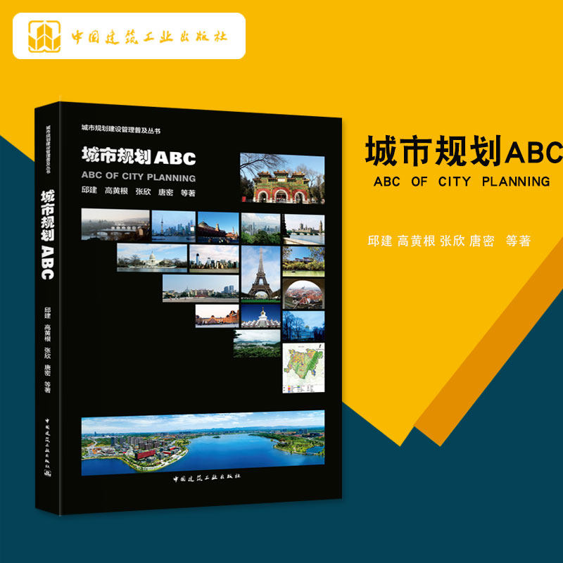 建工社正版 城市规划ABC属于什么档次？